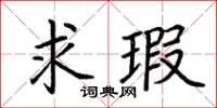 荊霄鵬求瑕楷書怎么寫