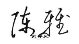 駱恆光陳雅草書個性簽名怎么寫