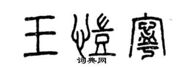 曾慶福王凱寧篆書個性簽名怎么寫