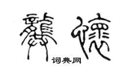 陳聲遠龔懷篆書個性簽名怎么寫