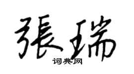 王正良張瑞行書個性簽名怎么寫