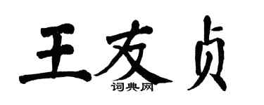 翁闓運王友貞楷書個性簽名怎么寫