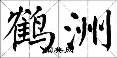 翁闓運鶴洲楷書怎么寫