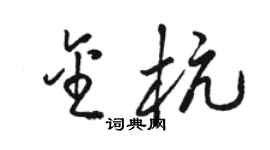 駱恆光金杭草書個性簽名怎么寫