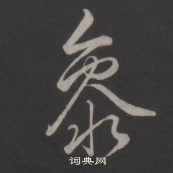 臨董其昌仿柳公權書蘭亭詩中弘曆的寫法