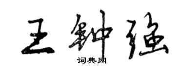 曾慶福王鍾強行書個性簽名怎么寫