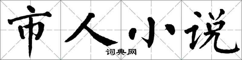 翁闓運市人小說楷書怎么寫
