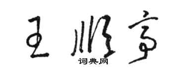 駱恆光王順亭草書個性簽名怎么寫