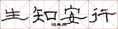 駱恆光生知安行隸書怎么寫