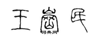 陳聲遠王崗民篆書個性簽名怎么寫