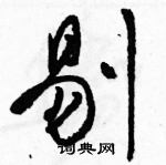 駱恆光寫的硬筆草書剔