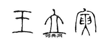 陳聲遠王立寅篆書個性簽名怎么寫