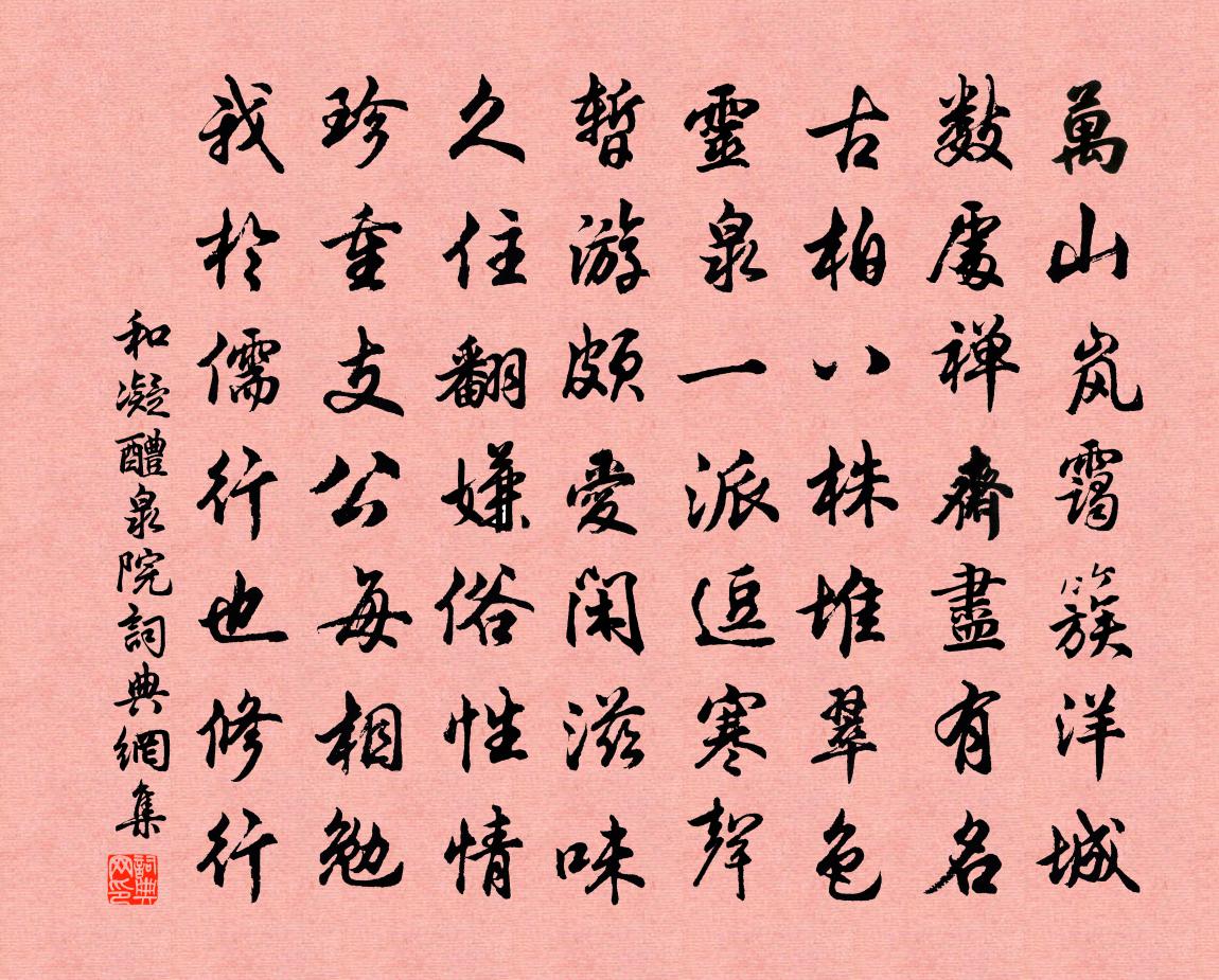 和凝醴泉院書法作品欣賞