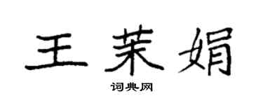 袁強王茉娟楷書個性簽名怎么寫