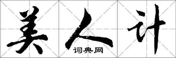 胡問遂美人計行書怎么寫