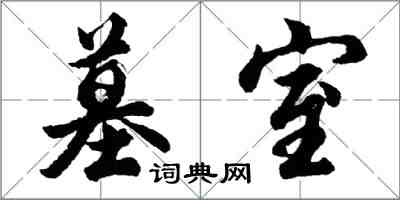 胡問遂墓室行書怎么寫