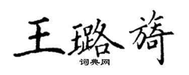 丁謙王璐旖楷書個性簽名怎么寫