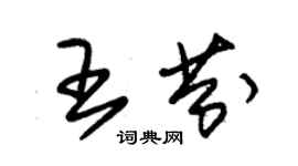 朱錫榮王芬草書個性簽名怎么寫