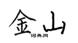 何伯昌金山楷書個性簽名怎么寫