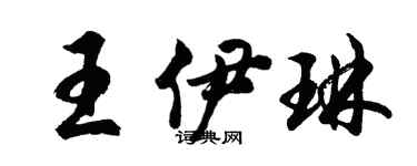 胡問遂王伊琳行書個性簽名怎么寫