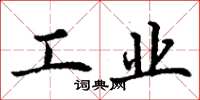 丁謙工業楷書怎么寫