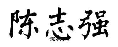 翁闓運陳志強楷書個性簽名怎么寫