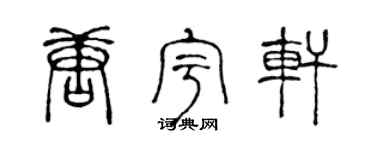 陳聲遠唐宇軒篆書個性簽名怎么寫