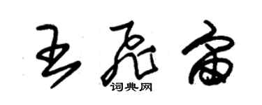 朱錫榮王飛宙草書個性簽名怎么寫