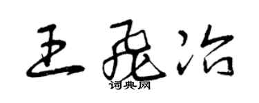 曾慶福王飛冶草書個性簽名怎么寫