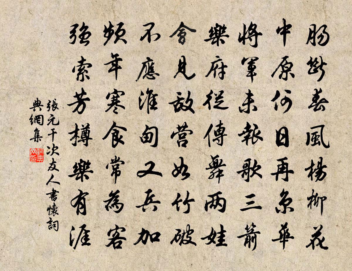 張元乾次友人書懷書法作品欣賞