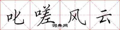 田英章叱嗟風雲楷書怎么寫