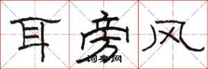 駱恆光耳旁風隸書怎么寫