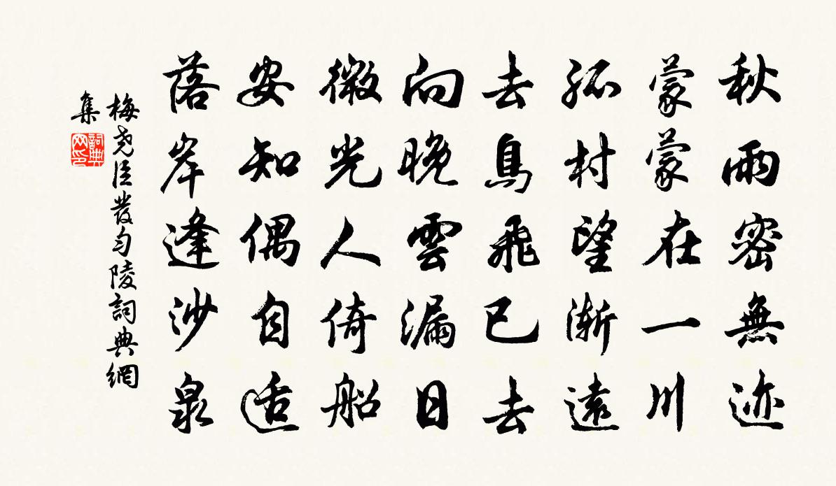 梅堯臣發勻陵書法作品欣賞