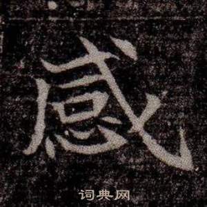 寫的司馬昞墓志銘