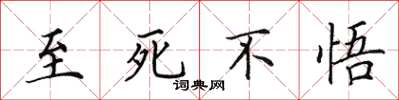 田英章至死不悟楷書怎么寫