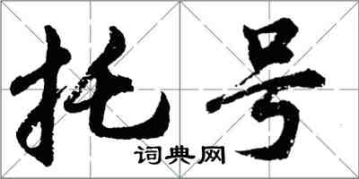 胡問遂托號行書怎么寫