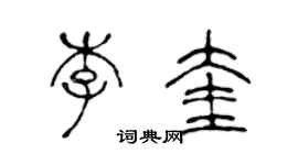 陳聲遠李奎篆書個性簽名怎么寫