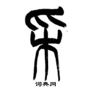 千字文中李剛田的寫法