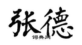 翁闓運張德楷書個性簽名怎么寫