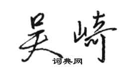 駱恆光吳崎行書個性簽名怎么寫