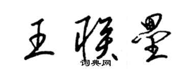 梁錦英王聯壘草書個性簽名怎么寫