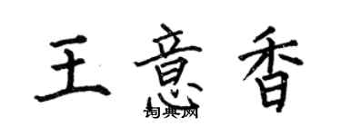 何伯昌王意香楷書個性簽名怎么寫