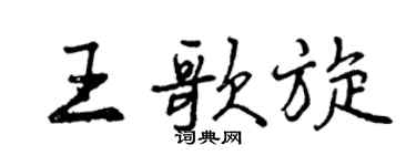 曾慶福王歌旋行書個性簽名怎么寫