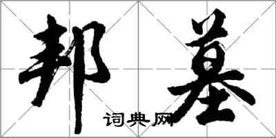 胡問遂邦墓行書怎么寫