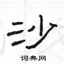 楊為國寫的硬筆隸書沙