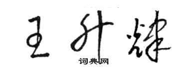 駱恆光王升輝草書個性簽名怎么寫