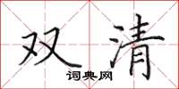 田英章雙清楷書怎么寫