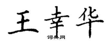 丁謙王幸華楷書個性簽名怎么寫