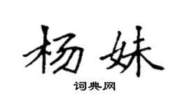 袁強楊妹楷書個性簽名怎么寫