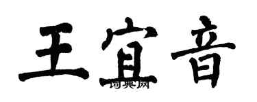 翁闓運王宜音楷書個性簽名怎么寫